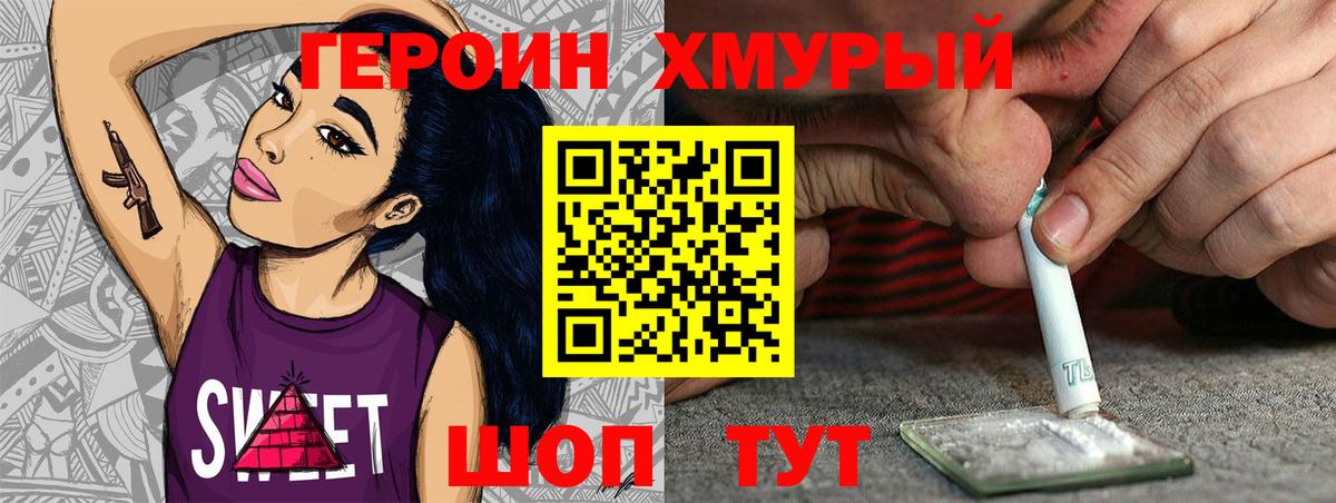 Героин хмурый  Вход с VPN  Героин  Борисоглебск 